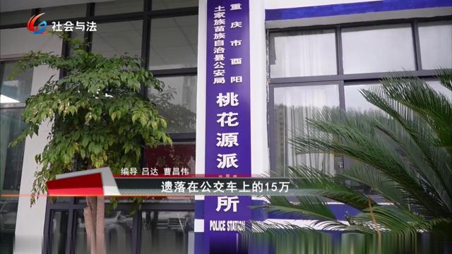 遗落在公交车上的15万