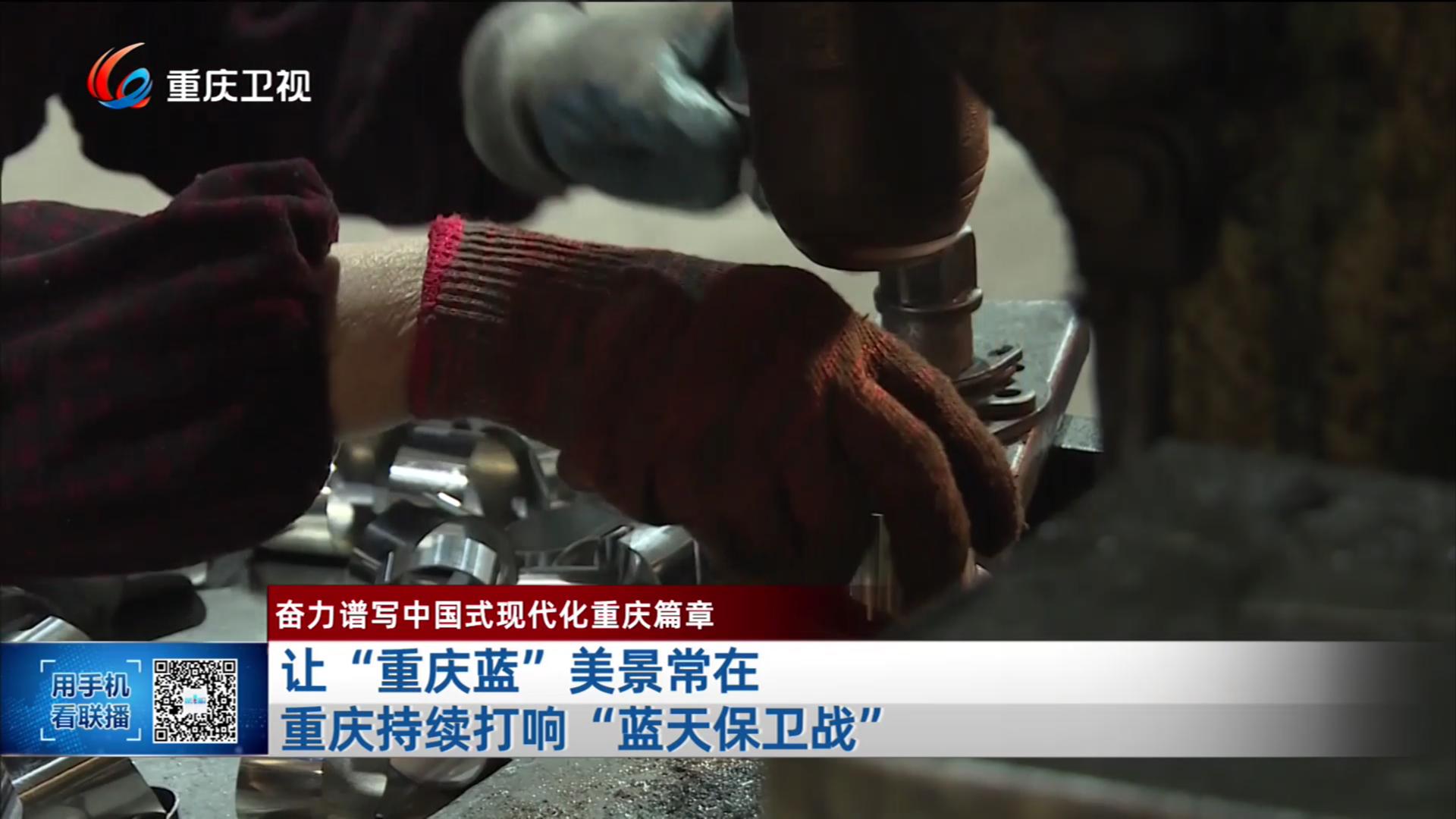 让“重庆蓝”美景常在 重庆持续打响“蓝天保卫战”