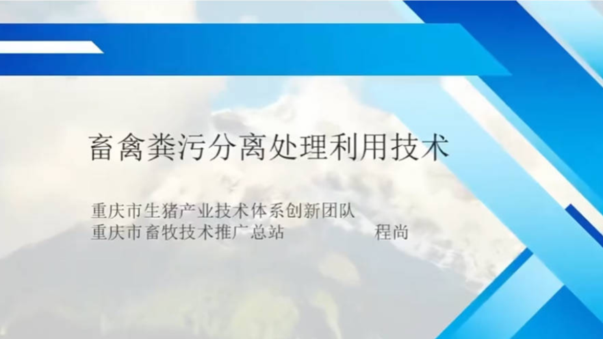 畜禽粪污分离处理利用技术