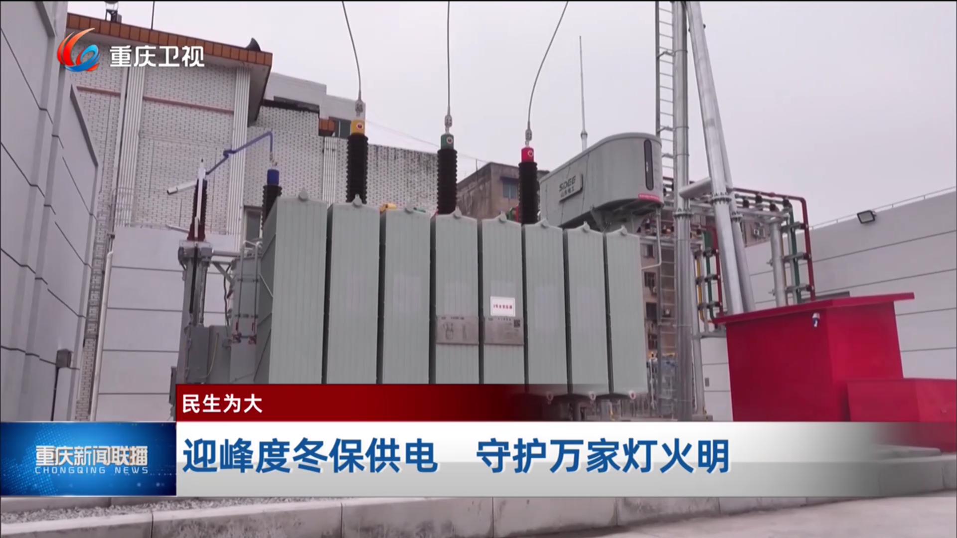 迎峰度冬保供电 守护万家灯火明