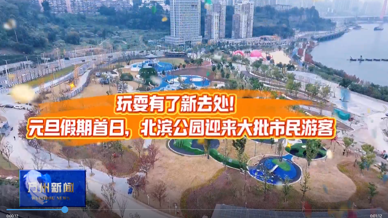 欢度元旦.北滨公园全新亮相 市民游客争相打卡
