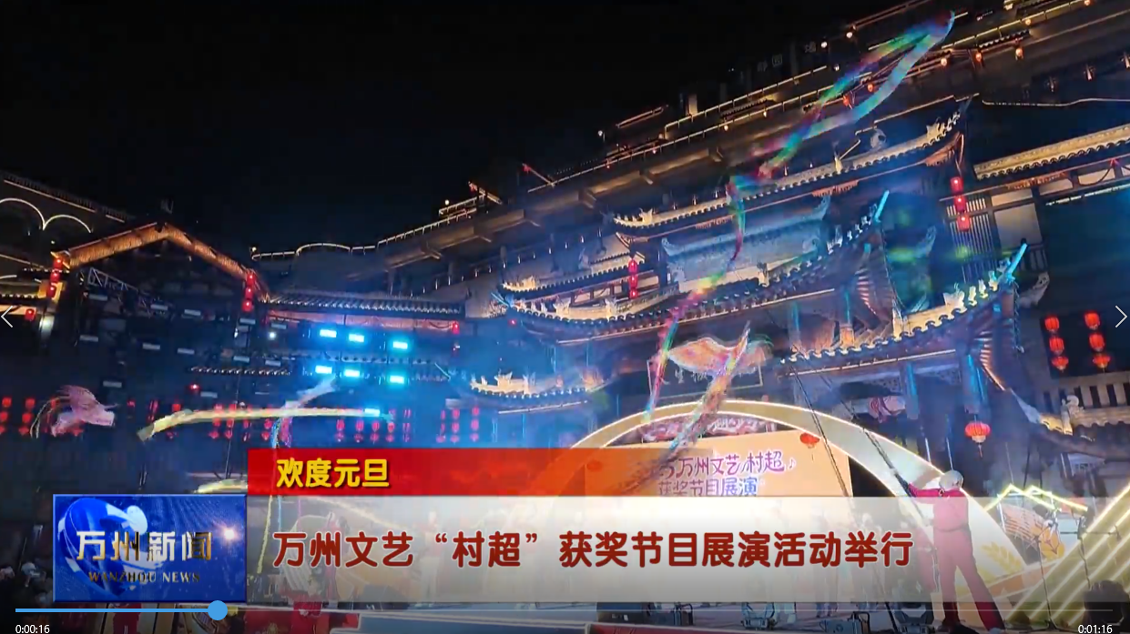 欢度元旦.万州文艺“村超”获奖节目展演活动举行