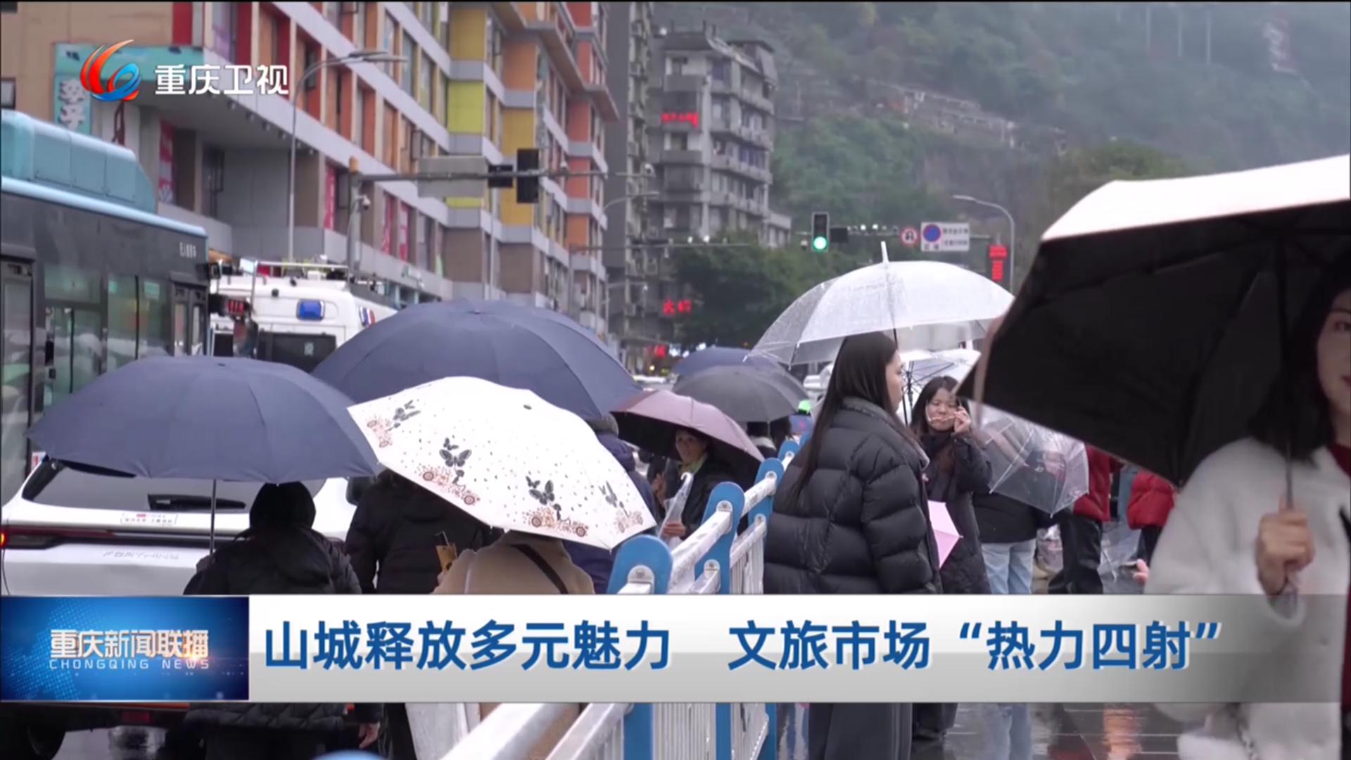 山城释放多元魅力 文旅市场“热力四射”