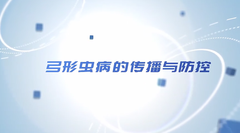 【农技慕课】《弓形虫病的传播与防控》第一节