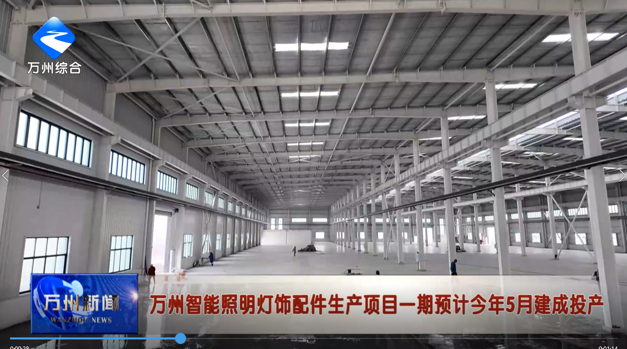 万州智能照明灯饰配件生产项目一期预计今年5月建成投产