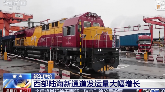 重庆 新年伊始 西部陆海新通道发运量大幅增长