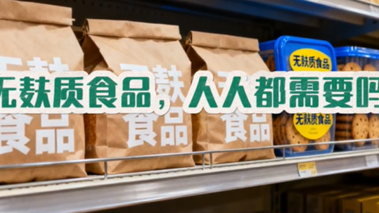 无麸质饮食人人都需要？