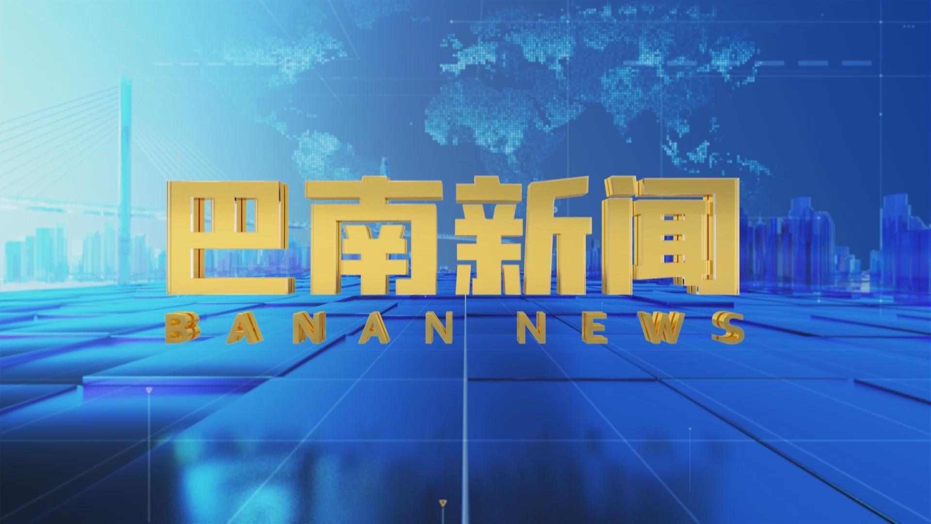 巴南新闻2026年01月04日