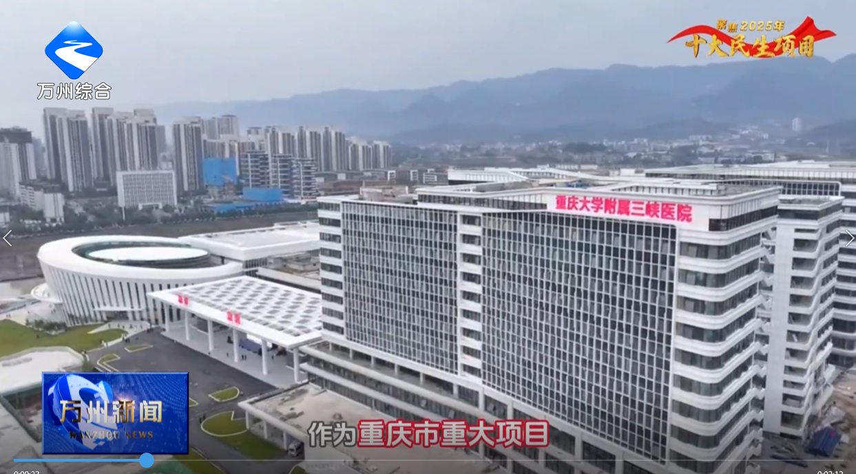 【聚焦2025年十大民生项目】三峡医学中心今年3月竣工