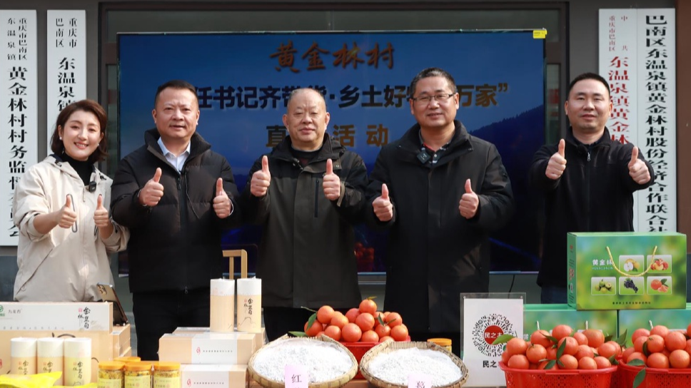 巴南区东温泉镇黄金林村：五任驻村第一书记十年接力，相约“带货”