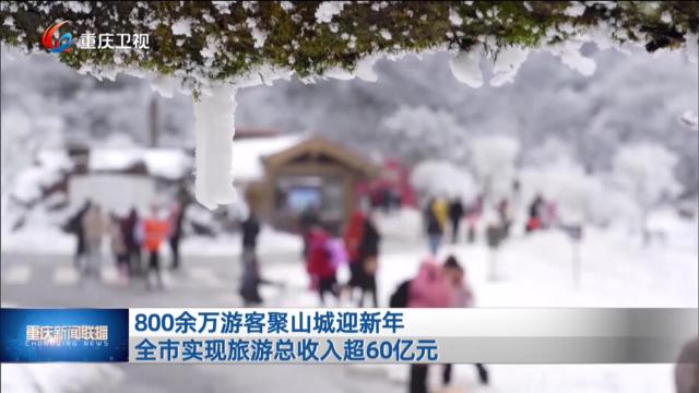 800余万游客聚山城迎新年 全市实现旅游总收入超60亿元