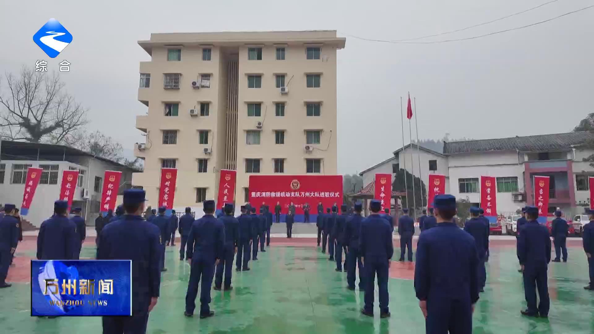 渝东北再添消防救援机动力量