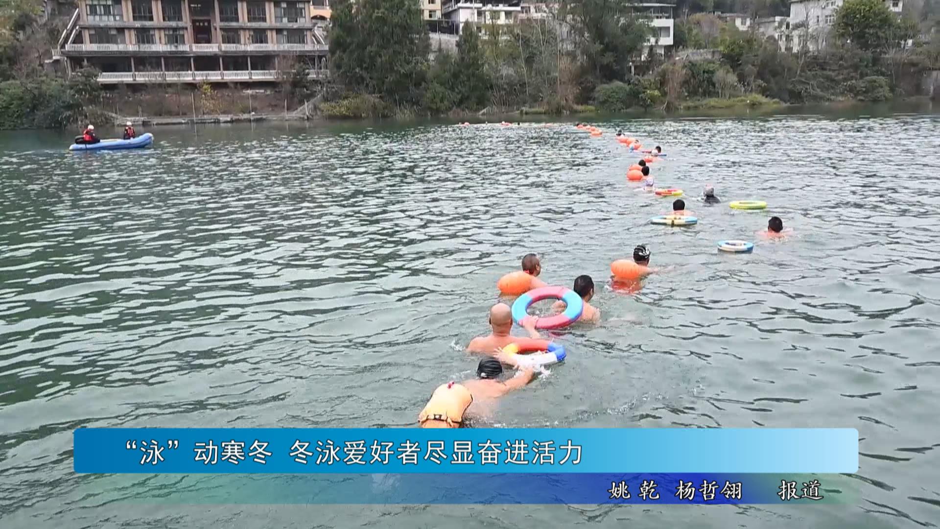 “泳”动寒冬  冬泳爱好者尽显奋进活力