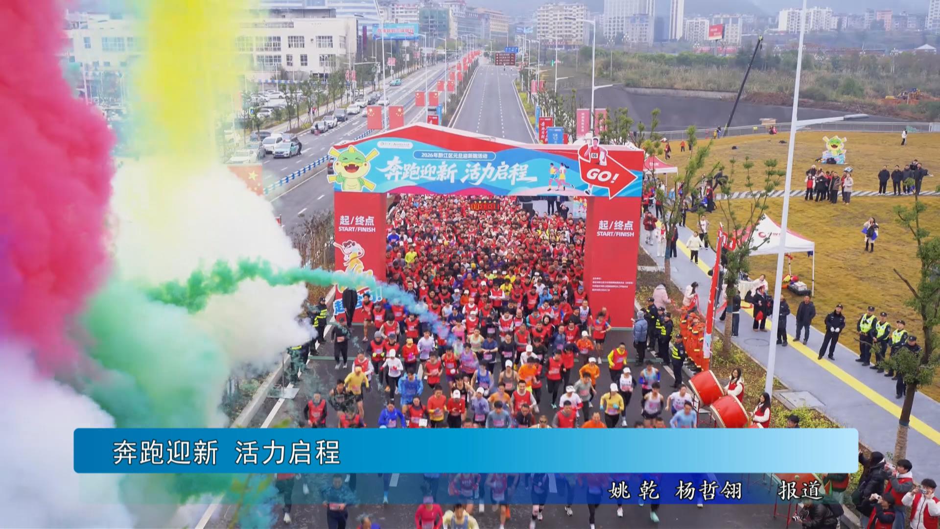 奔跑迎新 活力启程