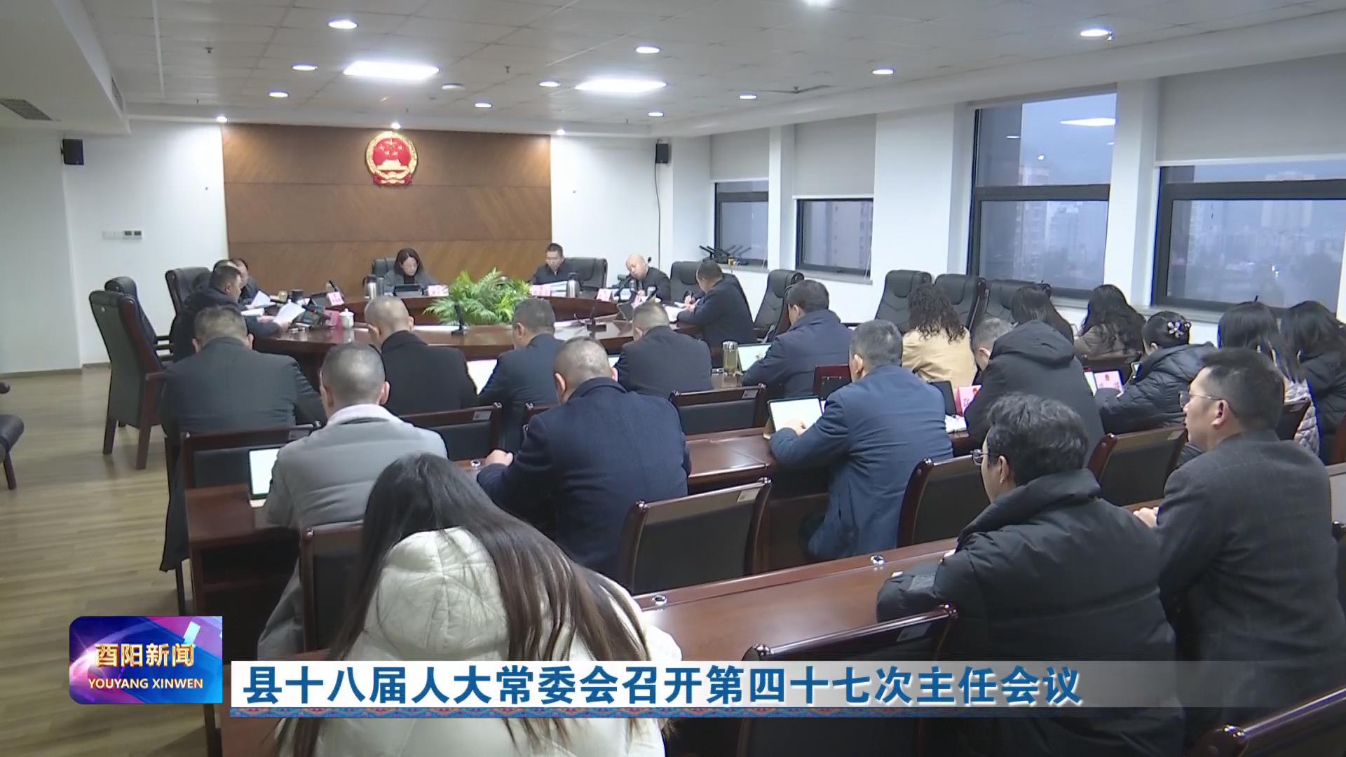 县十八届人大常委会召开第四十七次主任会议