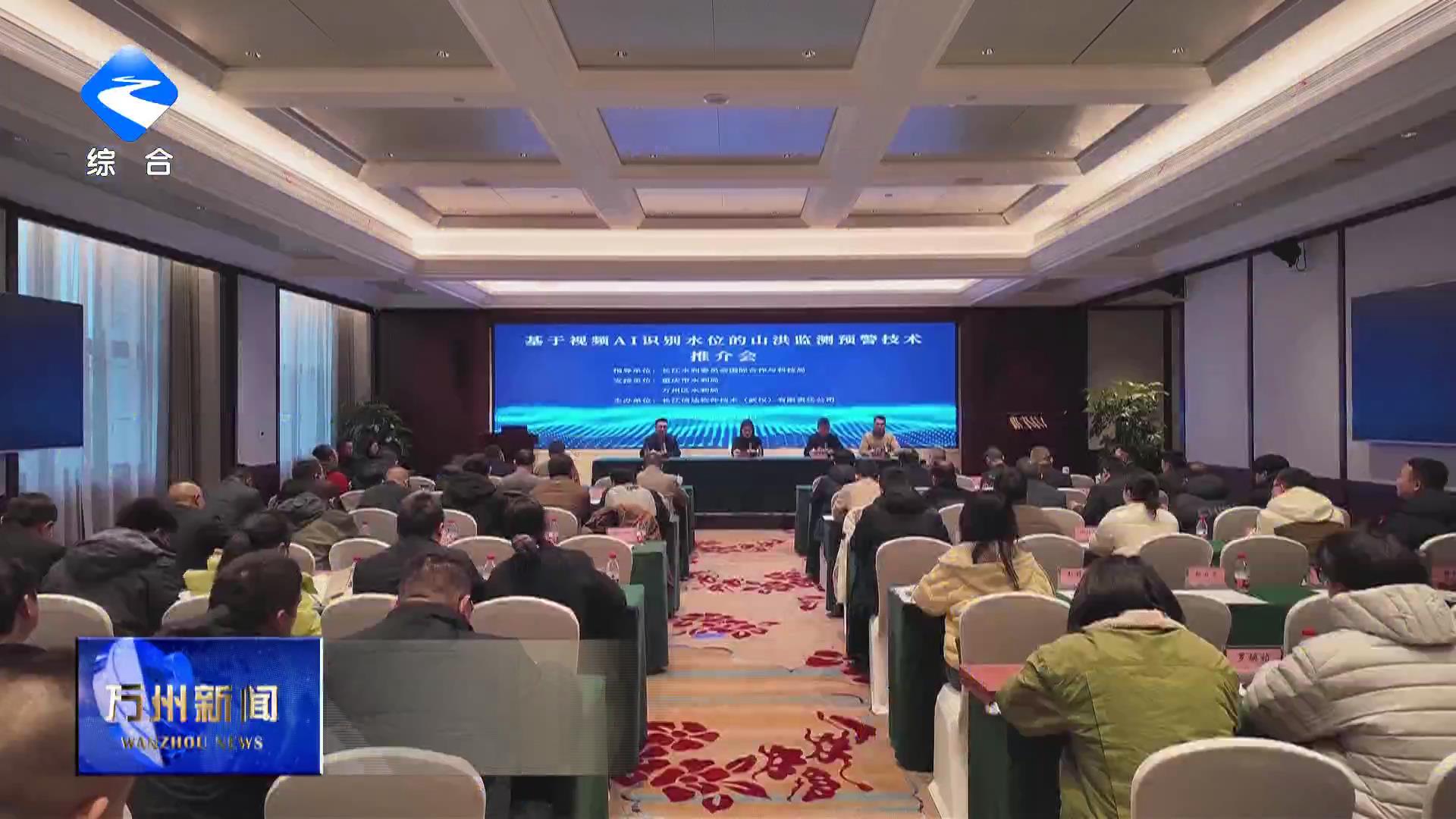 “智慧水利”赋能山洪监测预警 万州经验全市推广