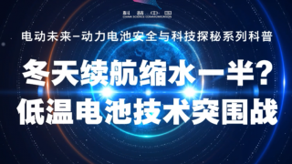 冬天续航缩水一半，低温电池技术突围战