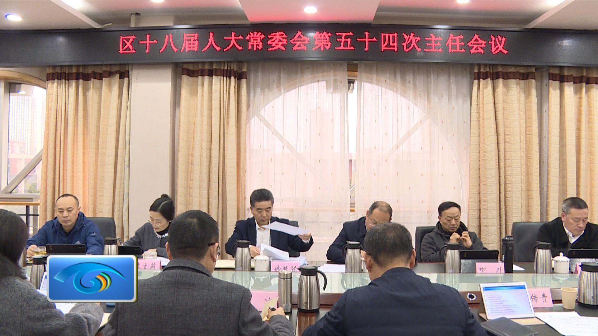 区十八届人大常委会第五十四次主任会议举行