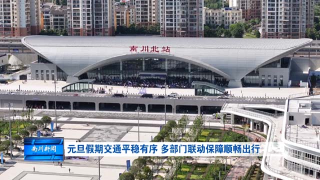 元旦假期：交通平稳有序 多部门联动保障顺畅出行