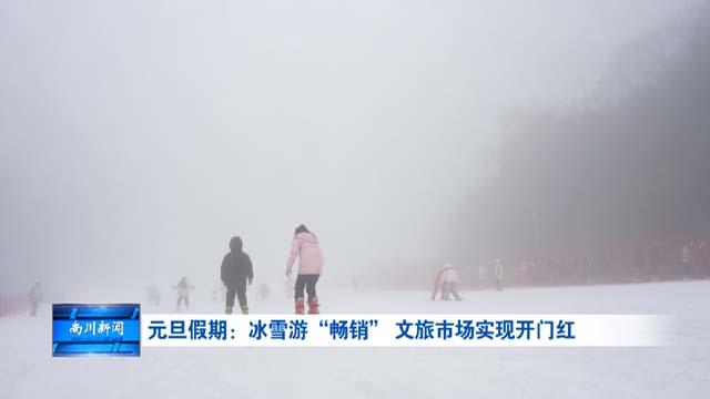 元旦假期：冰雪游“畅销” 文旅市场实现开门红