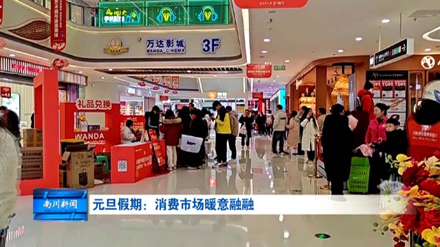 元旦假期：消费市场暖意融融