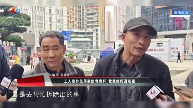 工人意外坠落致肋骨骨折 就医维权遇难题