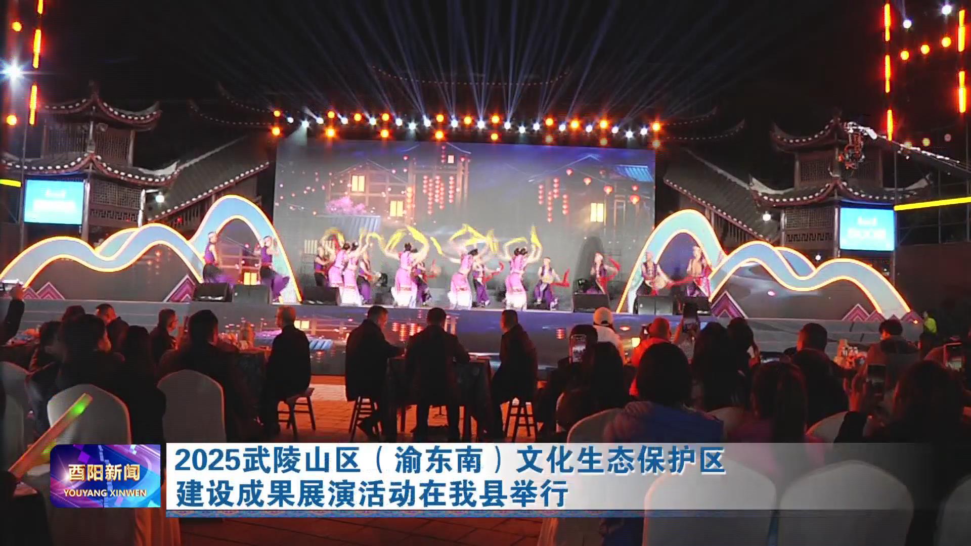 2025武陵山区（渝东南）文化生态保护区建设成果展演活动在我县举行