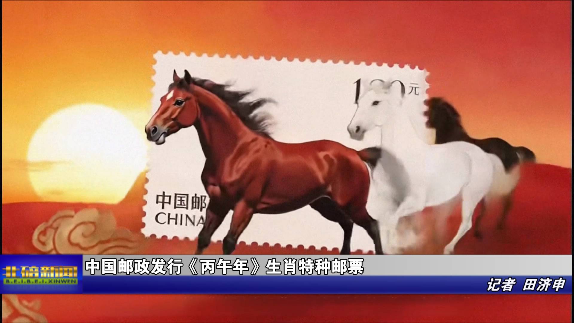 中国邮政发行《丙午年》生肖特种邮票