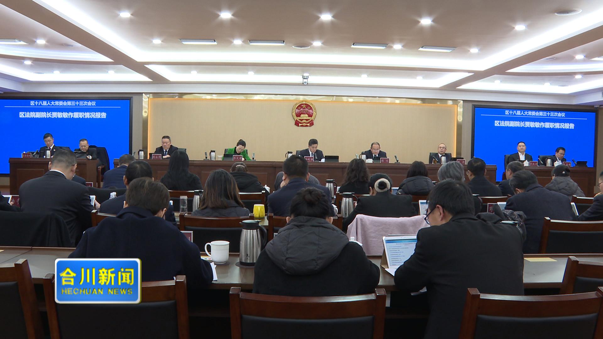 区十八届人大常委会第三十三次会议举行