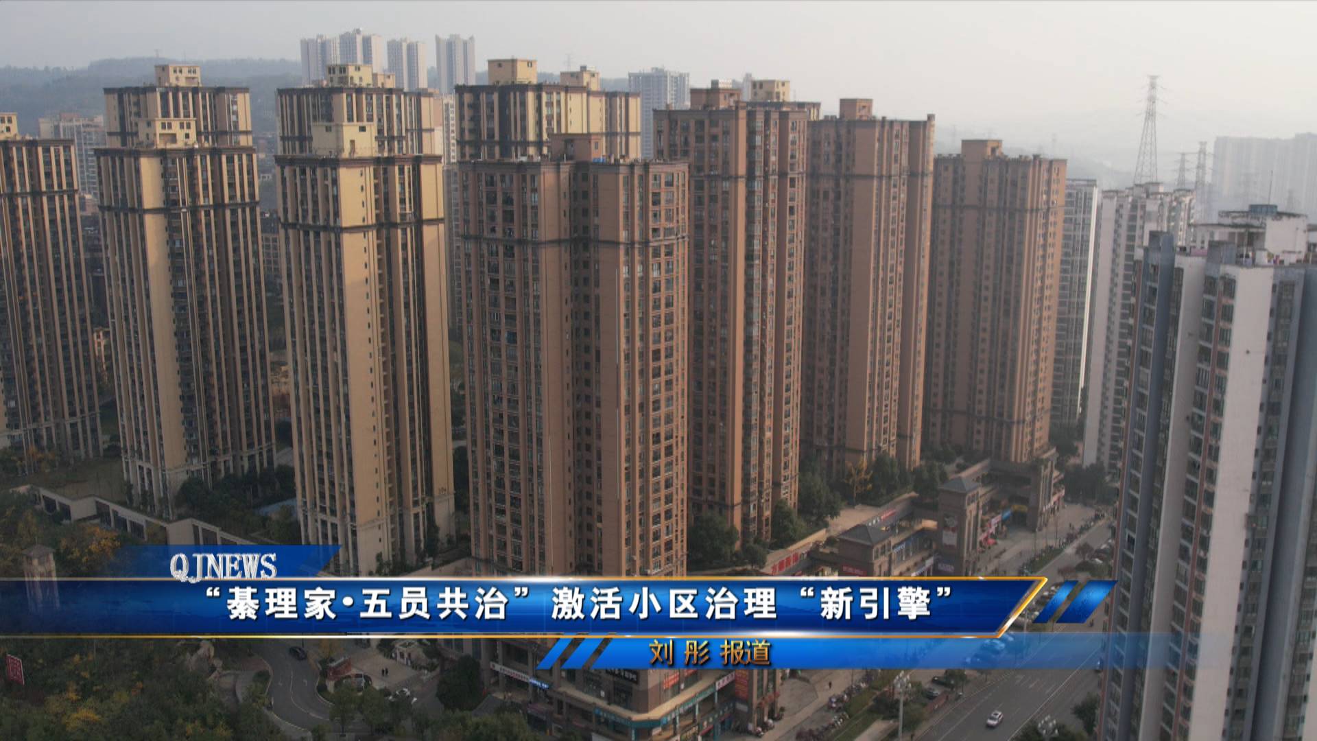 “綦理家•五员共治”激活小区治理“新引擎”