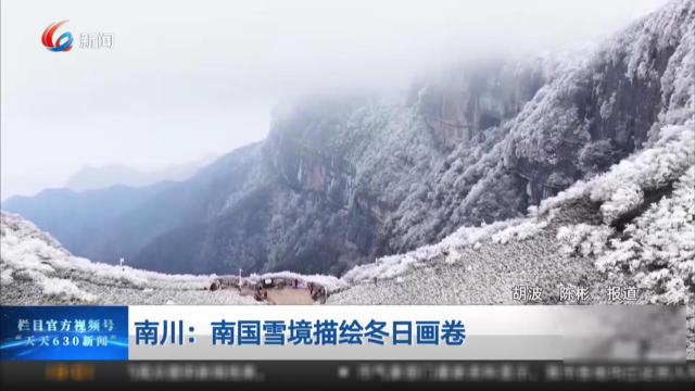 南川：南国雪境描绘冬日画卷