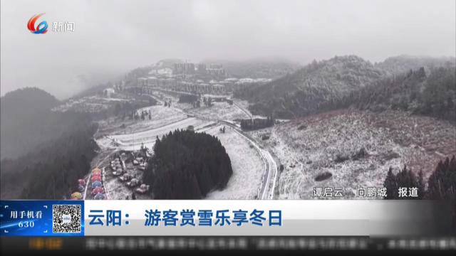 云阳：游客赏雪乐享冬日