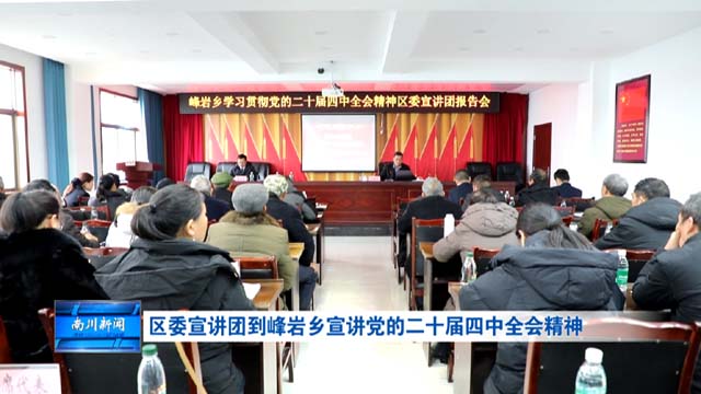 区委宣讲团到峰岩乡宣讲党的二十届四中全会精神