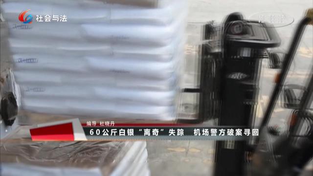 60公斤白银“离奇”失踪 机场警方破案巡回
