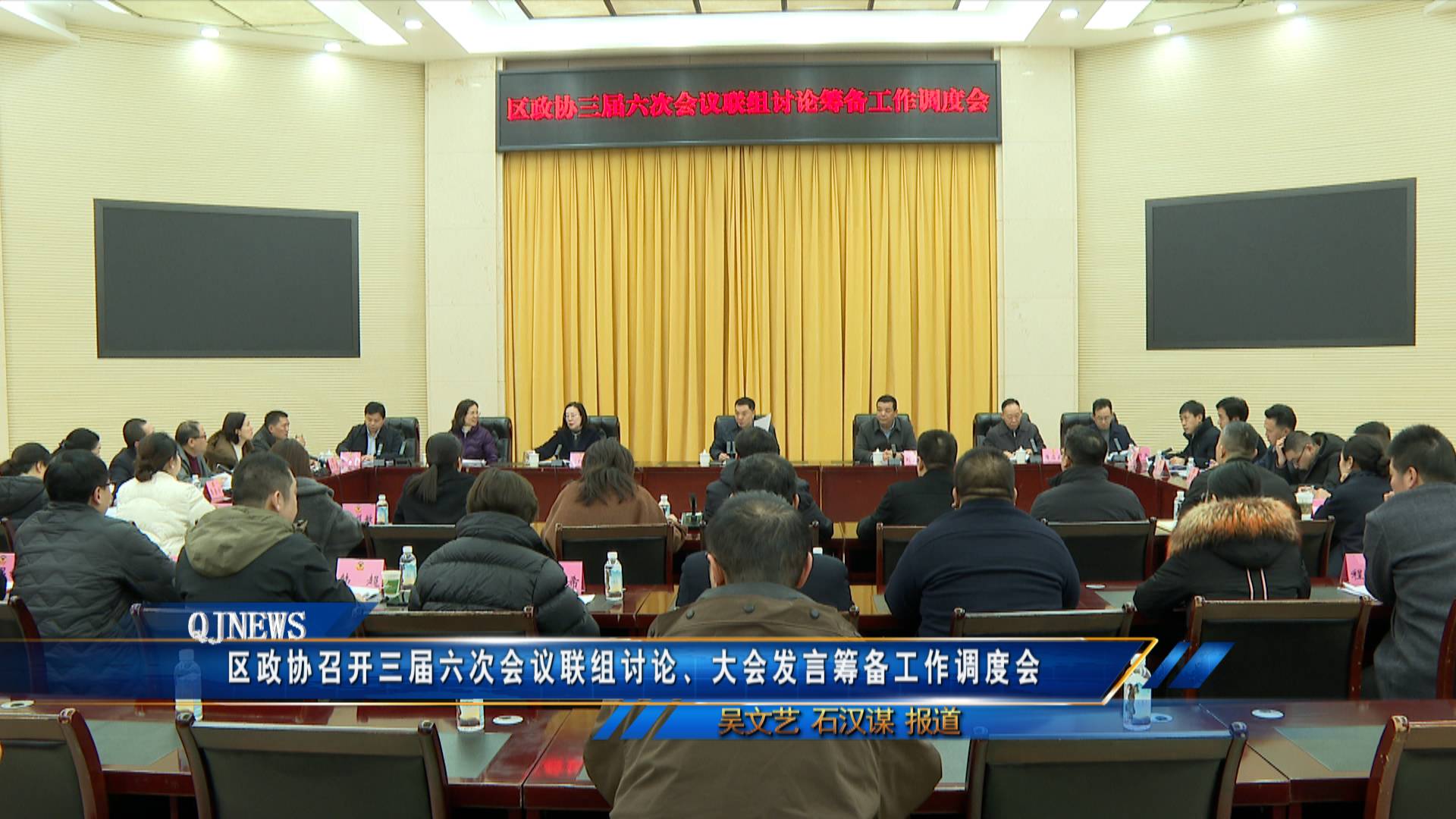 区政协召开三届六次会议联组讨论、大会发言筹备工作调度会