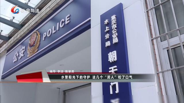 水警阳光下的守护 这几个“泥人”松了口气