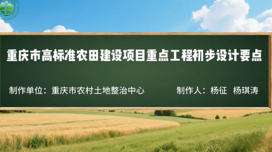  【农技慕课】高标准农田建设项目重点工程初步设计要点系列视频（四）