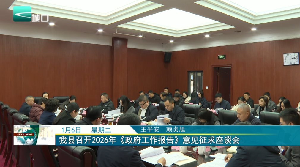 我县召开2026年《政府工作报告》意见征求座谈会