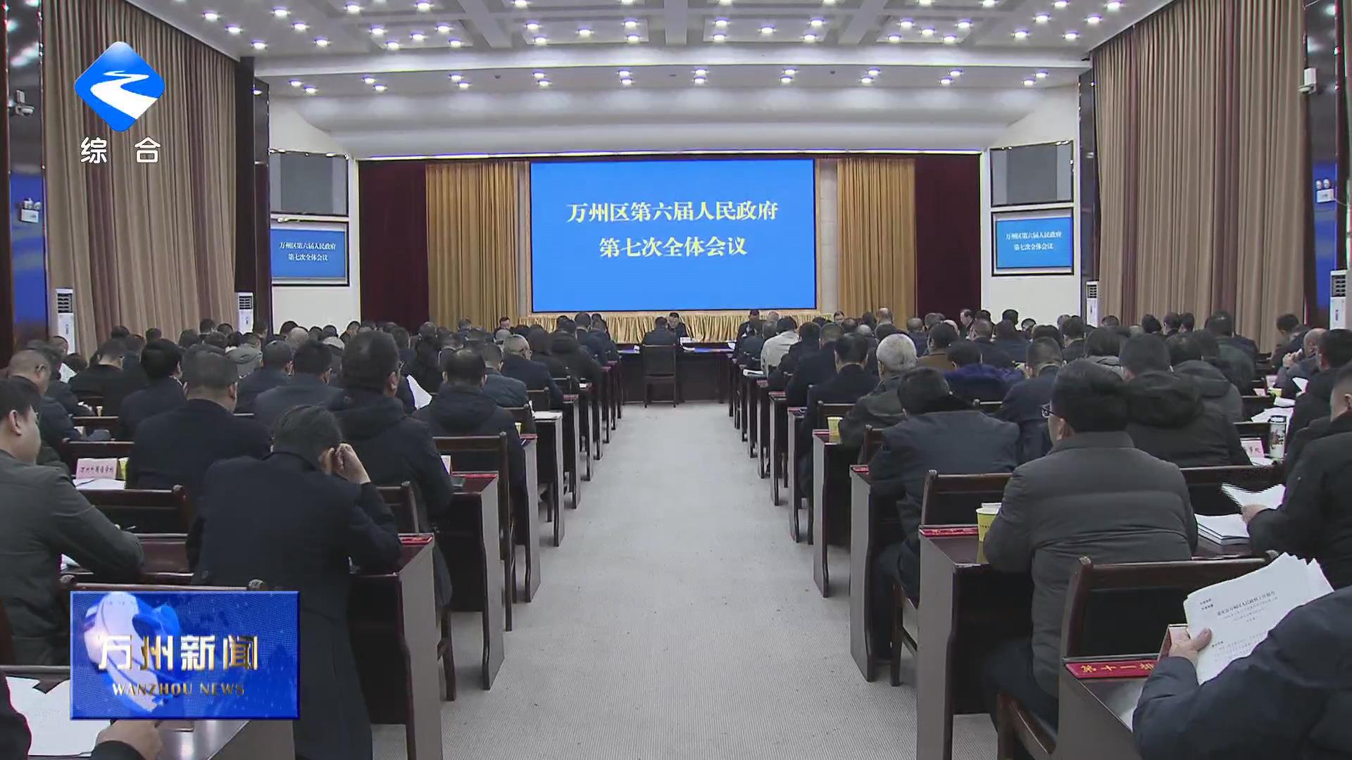 区政府召开第七次全体会议 李庆主持