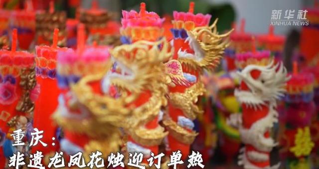 重庆：非遗龙凤花烛迎订单热