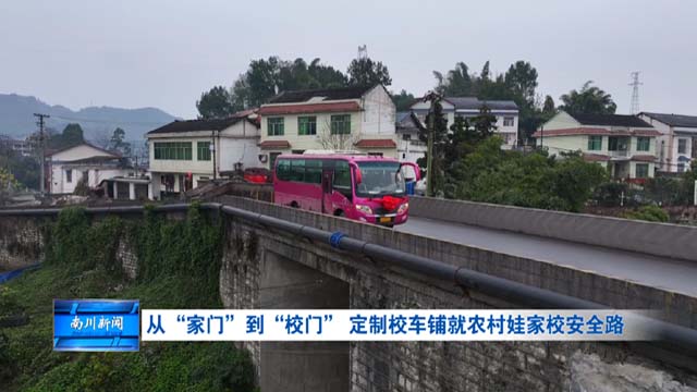 从“家门”到“校门” 定制校车铺就农村娃家校安全路