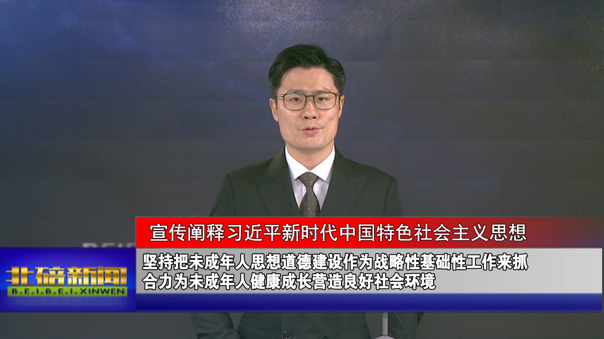 坚持把未成年人思想道德建设作为战略性基础性工作来抓 合力为未成年人健康成长营造良好社会环境