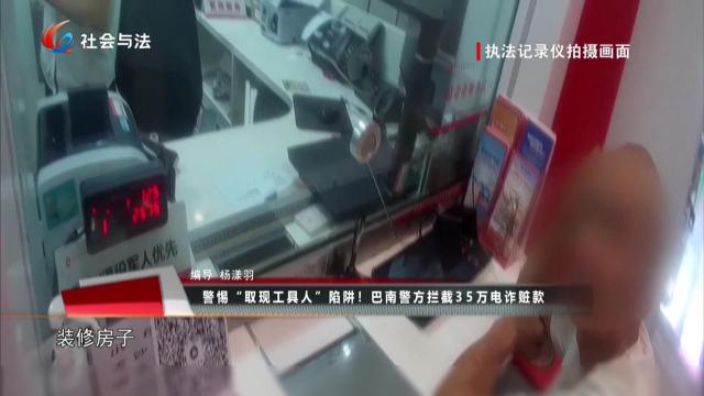 警惕“取现工具人”陷阱！巴南警方拦截35万电诈赃款