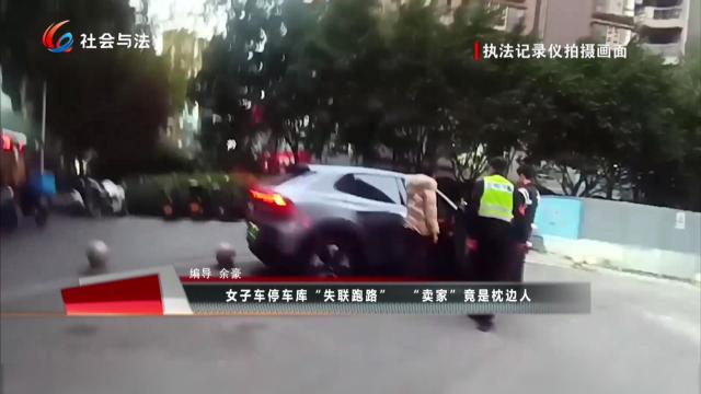 女子车停车库“失联跑路” “卖家”竟是枕边人