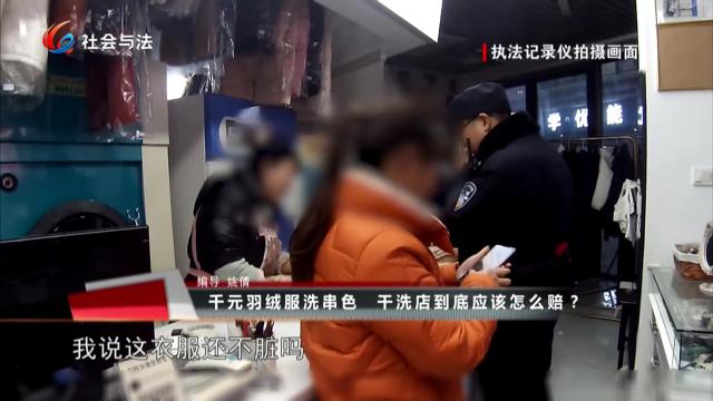 千元羽绒服洗串色 干洗店到底应该怎么赔？