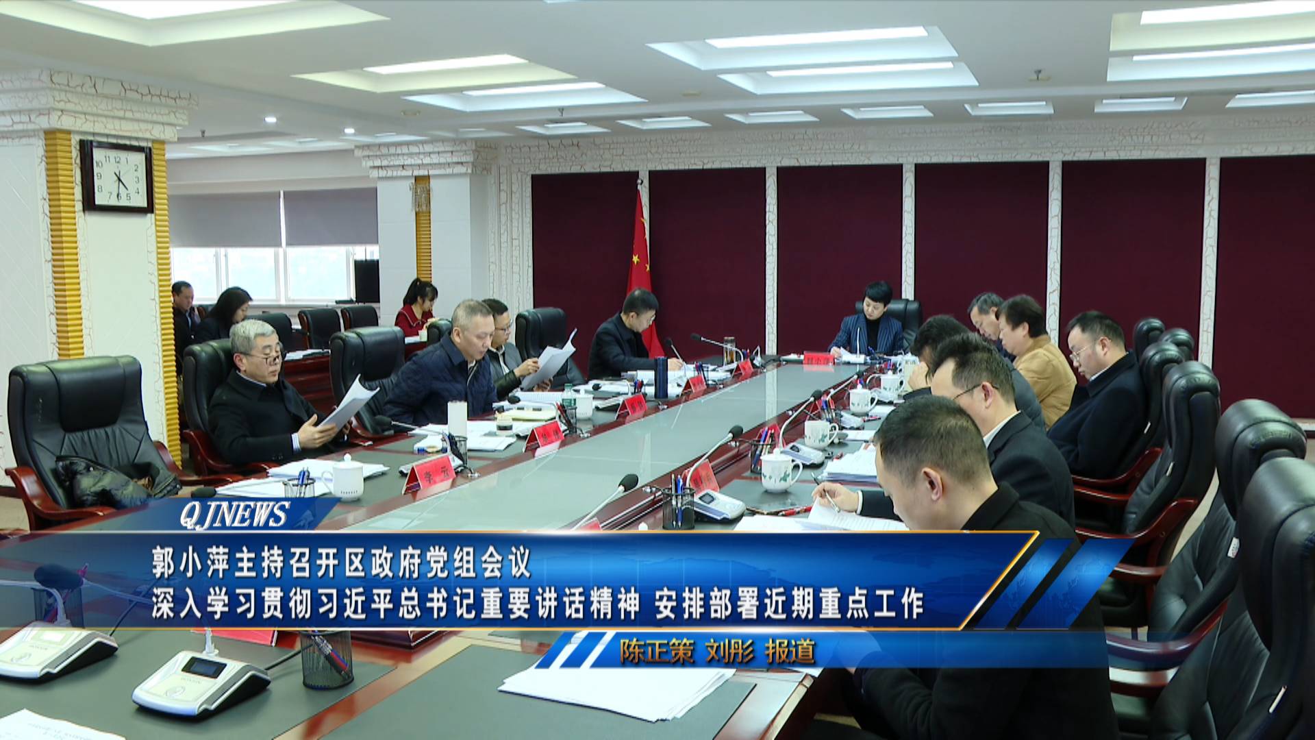 郭小萍主持召开区政府党组会议 深入学习贯彻习近平总书记重要讲话精神 安排部署近期重点工作