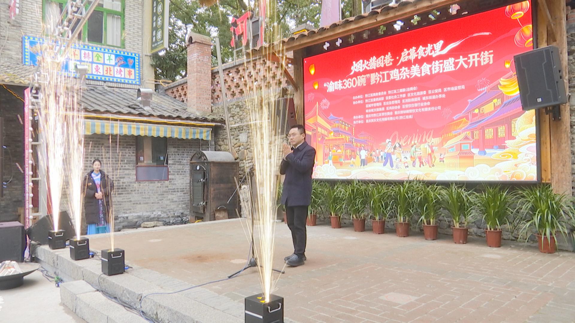 渝味360碗黔江鸡杂美食街开街