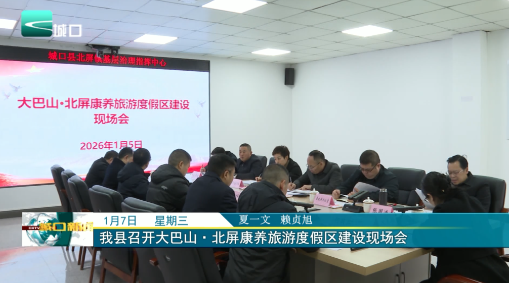 我县召开大巴山·北屏康养旅游度假区建设现场会
