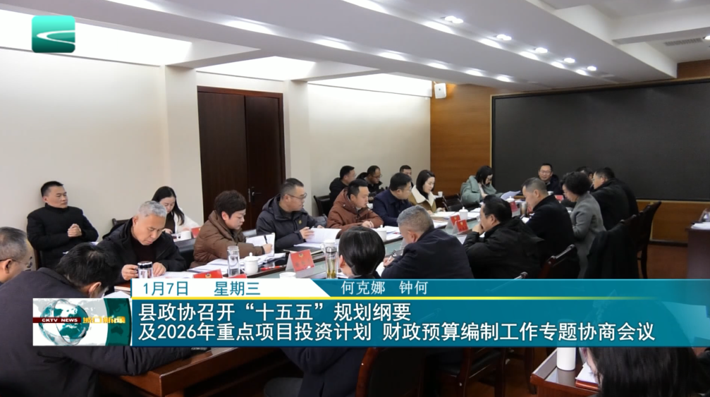 县政协召开“十五五”规划纲要及2026年重点项目投资计划 财政预算编制工作专题协商会议