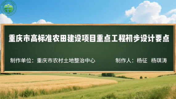 【农技慕课】高标准农田建设项目重点工程初步设计要点系列视频（三）